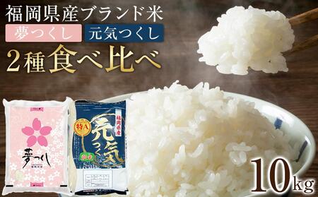 ＜令和7年産＞福岡県産米食べ比べ＜白米＞「夢つくし」と「元気つくし」セット　計10kg ＜筑前町＞