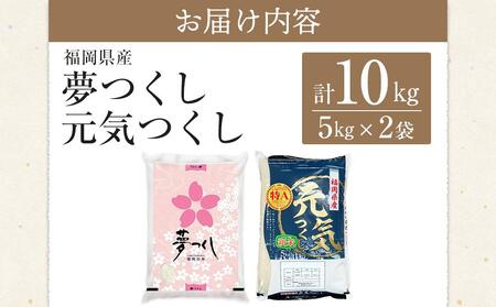 ＜令和7年産＞福岡県産米食べ比べ＜白米＞「夢つくし」と「元気つくし」セット　計10kg ＜筑前町＞