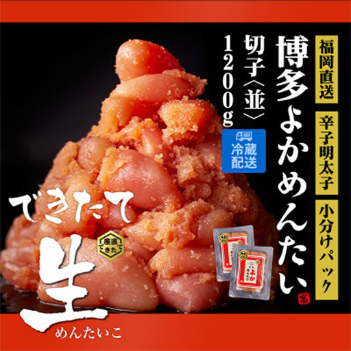 ＜訳あり＞辛子明太子(切子)博多よかめんたい 生 1.2kg(200g×6) 【無冷凍 無着色】