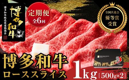 『定期便』博多和牛ローススライス1kg（500g×2パック）全6回