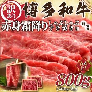 訳あり！博多和牛赤身霜降りしゃぶすき焼き用800g(400g×2ｐ)