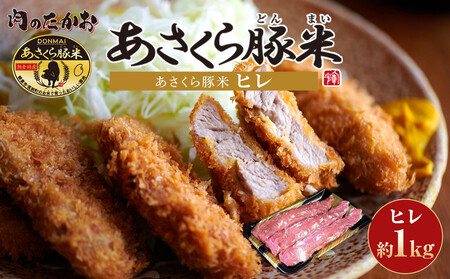 あさくら豚米 ヒレ３本 約１ｋｇ｜豚肉 ヒレ 1kg