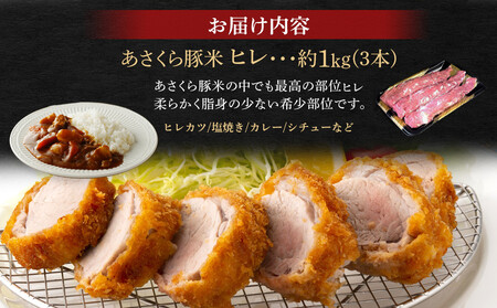 あさくら豚米 ヒレ３本 約１ｋｇ｜豚肉 ヒレ 1kg