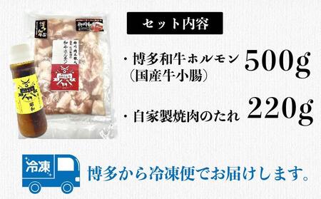 博多和牛ホルモン(もつ鍋・ホルモン焼き用)500g・焼肉のたれ付き【もつ鍋 ホルモン 牛もつ 人気もつ鍋 ギフトもつ鍋 贈り物 もつ鍋 鍋 ホルモン 小腸 焼肉 たれ ホルモン 】