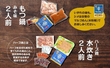 【博多名物】九州産ハーブ鶏水炊き&国産牛もつ鍋(みそ味)食べ比べセット 各2人前(筑前町)