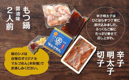 【博多の名物セット】国産牛もつ鍋(醤油味)2人前&辛子明太子切子450g(筑前町)