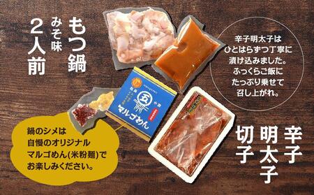 【博多の名物セット】国産牛もつ鍋(みそ味)2人前&辛子明太子切子450g(筑前町)