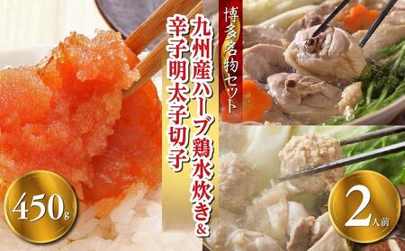 【博多の名物セット】九州産ハーブ鶏水炊き2人前＆辛子明太子切子450g（筑前町）