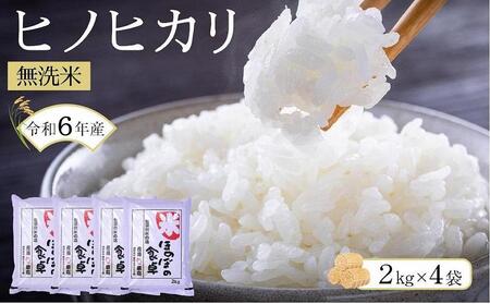 ＜令和6年産新米＞ヒノヒカリ 無洗米 2kg × 4袋 ( 8kg )【米 お米 ひのひかりこめ 小分け 包装 8kg 精米 備蓄 防災 備蓄米 備蓄食品 人気 国産 福岡県 筑前町 ふるさと納税】