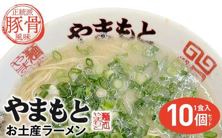 ラーメンやまもと　お土産ラーメン　1食入り10個セット(豚骨ラーメン)