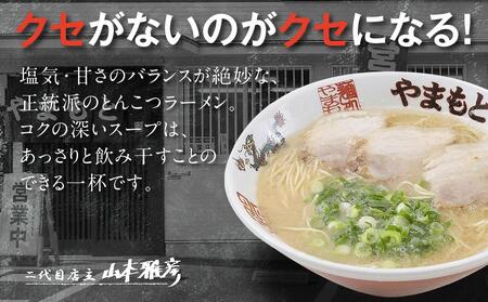 ラーメンやまもと　お土産ラーメン　1食入り10個セット(豚骨ラーメン)