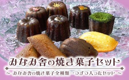 みなみ舎の焼き菓子セット