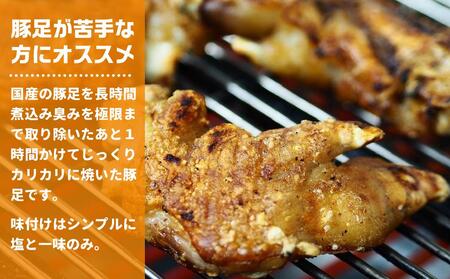 カースケの焼き豚足セット(8本、酢ダレ付き)