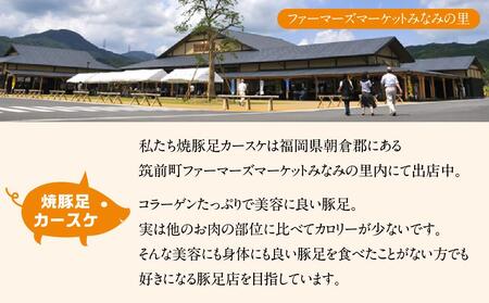 カースケの焼き豚足セット(8本、酢ダレ付き)