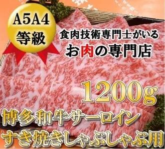 A5A4等級 博多和牛サーロインしゃぶしゃぶ用 600g×2パック 筑前町