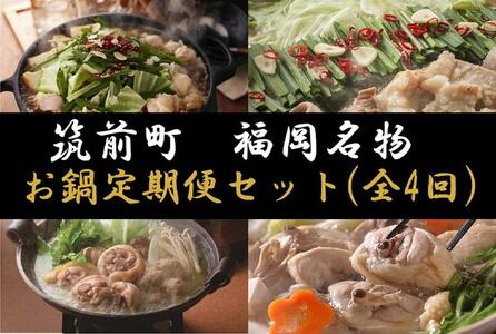 【定期便 全4回】福岡名物お鍋定期便セットプラン