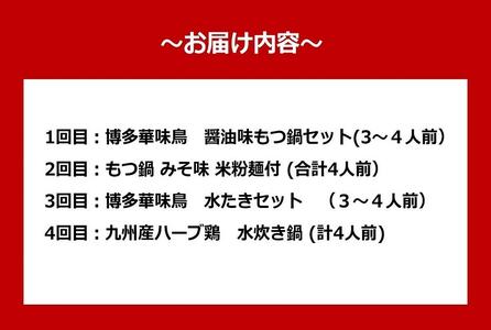 【定期便 全4回】福岡名物お鍋定期便セットプラン