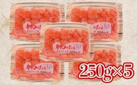 博多まるきた水産 無着色辛子明太子1.25kg(並切250g×5)