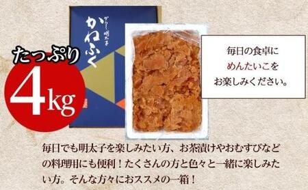 かねふく 4kg <無着色>辛子明太子 並切 (2kg×2)