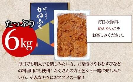 かねふく 6kg <無着色>辛子明太子 並切(2kg×3)