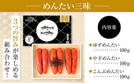 【博多 福太郎】めんたい三昧(100g×3)