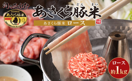 あさくら豚米　ロース1ｋｇ｜豚肉 ロース 1kg