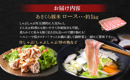 あさくら豚米　ロース1ｋｇ｜豚肉 ロース 1kg