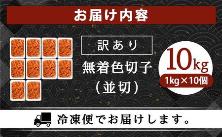 訳あり!無着色辛子明太子(切子)1kg×10個(10kg)