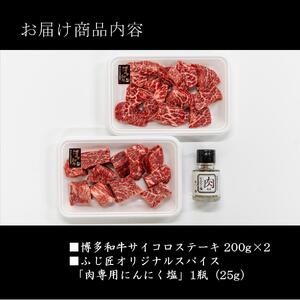 博多和牛のサイコロステーキ(肉専用にんにく塩付)200ｇ×2（計400ｇ）