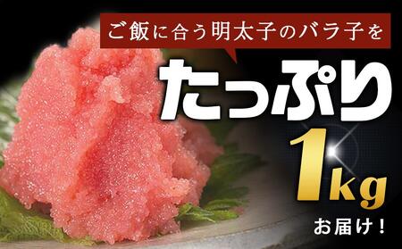 訳あり!有色 辛子明太子(バラ子)1kg