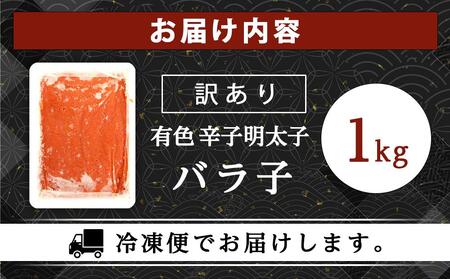 訳あり!有色 辛子明太子(バラ子)1kg