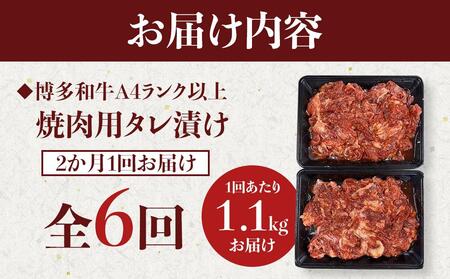 【定期便全6回】博多和牛A4ランク以上焼肉用タレ漬1.1kg