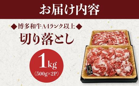 博多和牛A4ランク以上切り落とし 訳あり 1kg(500g×2P)
