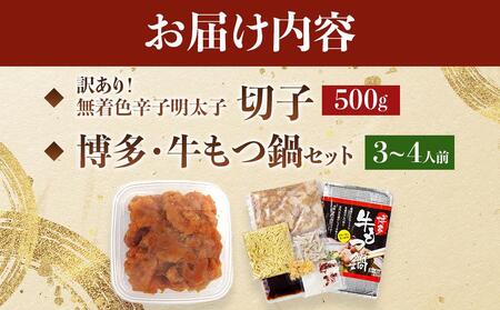 訳あり!無着色辛子明太子(切子)500gと博多・牛もつ鍋セット3~4人前
