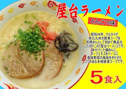 屋台ラーメン（豚骨ラーメン）　とんこつ味５食セット（５食×1袋）＜筑前町＞