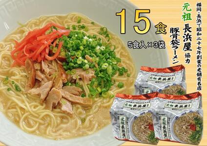 元祖長浜屋協力　豚骨ラーメン１５食セット（５食×３袋）＜筑前町＞