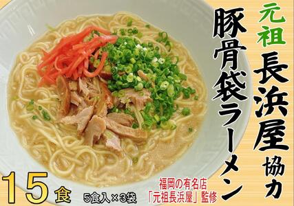 元祖長浜屋協力　豚骨ラーメン１５食セット（５食×３袋）＜筑前町＞