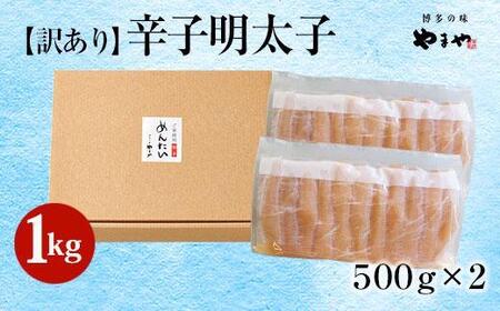 ＜訳あり＞やまや熟成無着色明太子(切子)1kg｜やまや 明太子 切子 無着色 訳あり 福岡