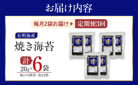 【定期便3回】有明海産のり 訳あり! 焼き海苔 20g×2袋
