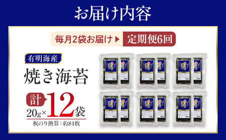 【定期便6回】有明海産のり　訳あり！　焼き海苔　２０ｇ×２袋