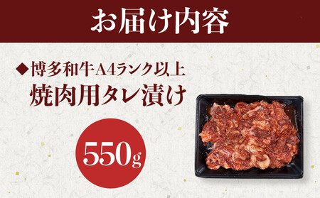 【定期便全6回】博多和牛A4ランク以上焼肉用タレ漬550g　　　