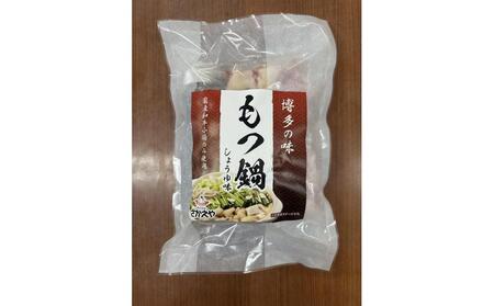 こだわりの味 もつ鍋醤油味 2~3人前