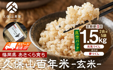 【特別栽培米】久保山百年米‐玄米-真空パック(2合×5袋)計1.5kgギフトにオススメ!【定期便3回】 26,250円