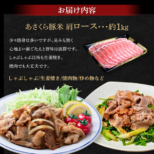 あさくら豚米 肩ロース 1kg