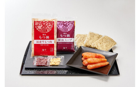 【ご家庭用】博多明太もつ鍋（醤油味）3人前