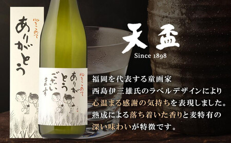 【お歳暮ギフト】〈天盃〉麦焼酎「ありがとうございます」　720ml×1本　|お歳暮 熨斗付き