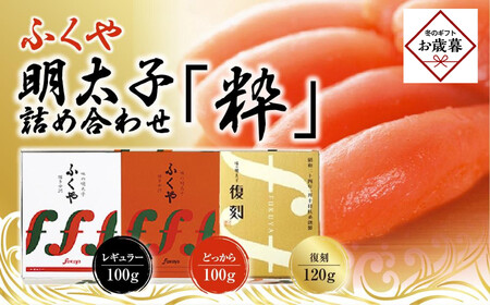 【お歳暮ギフト】【筑前町】ふくや　明太子　詰め合わせ『粋』|お歳暮 熨斗付き