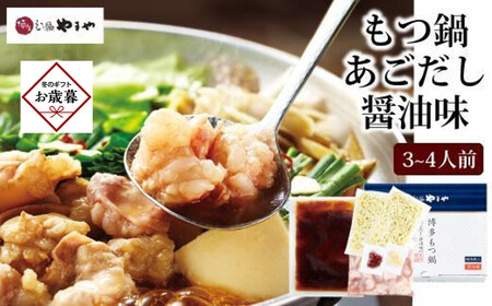 【お歳暮ギフト】やまやの博多もつ鍋 あごだし醤油味(3~4人前) <筑前町>|お歳暮 熨斗付き