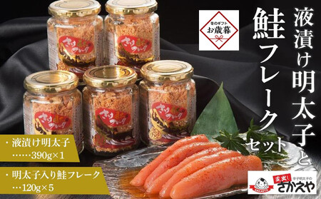 【お歳暮ギフト】液漬け明太子と鮭フレークのセット|お歳暮 熨斗付き