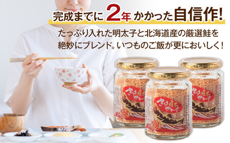 【全2回定期便】明太子入り鮭フレーク3本セット 3か月ごと発送